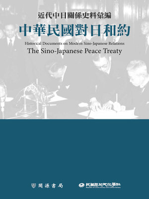 cover image of 中華民國對日和約
